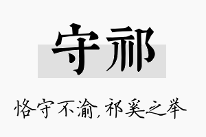 守祁名字的寓意及含义