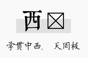 西皞名字的寓意及含义