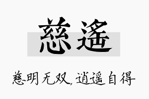 慈遥名字的寓意及含义