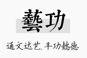 艺功名字的寓意及含义