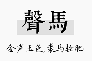 声马名字的寓意及含义