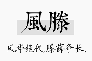 风滕名字的寓意及含义