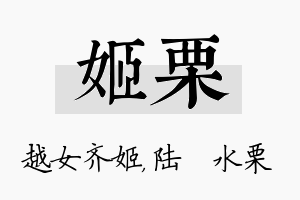 姬栗名字的寓意及含义