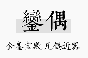 銮偶名字的寓意及含义