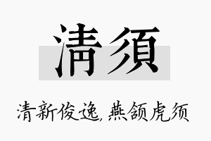 清须名字的寓意及含义