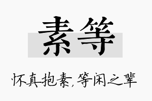 素等名字的寓意及含义