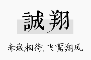 诚翔名字的寓意及含义