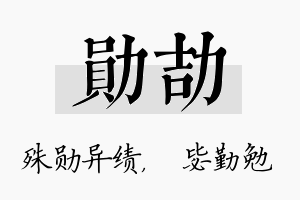 勋劼名字的寓意及含义