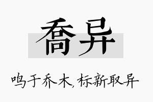 乔异名字的寓意及含义