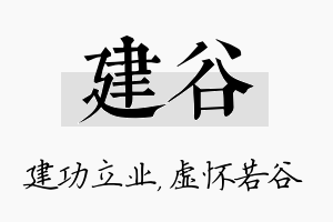 建谷名字的寓意及含义