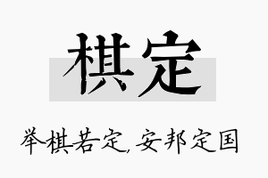 棋定名字的寓意及含义