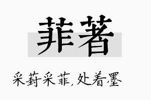 菲着名字的寓意及含义