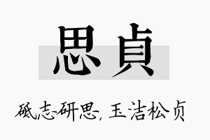 思贞名字的寓意及含义