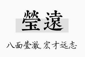 莹远名字的寓意及含义