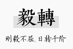 毅转名字的寓意及含义