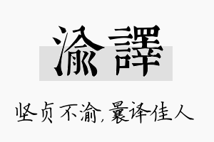 渝译名字的寓意及含义