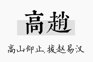 高赵名字的寓意及含义