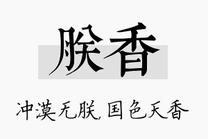 朕香名字的寓意及含义