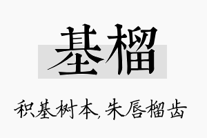 基榴名字的寓意及含义