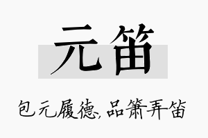 元笛名字的寓意及含义