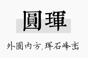 圆珲名字的寓意及含义