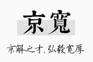 京宽名字的寓意及含义