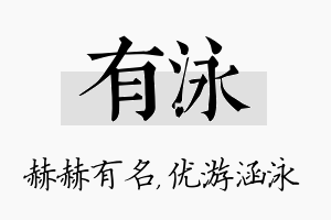 有泳名字的寓意及含义