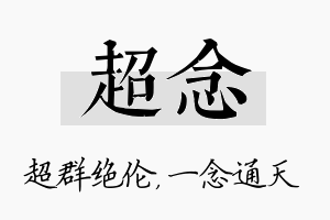 超念名字的寓意及含义