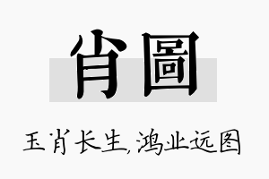 肖图名字的寓意及含义