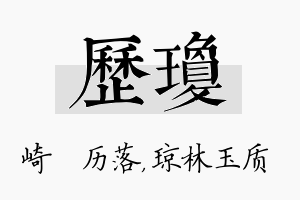 历琼名字的寓意及含义