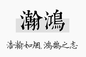 瀚鸿名字的寓意及含义