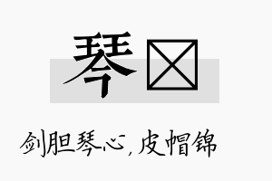 琴曌名字的寓意及含义