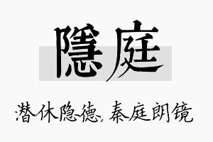 隐庭名字的寓意及含义