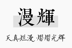 漫辉名字的寓意及含义