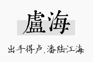 卢海名字的寓意及含义