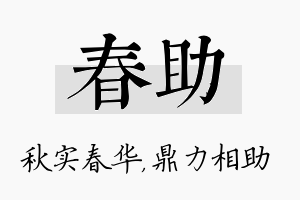 春助名字的寓意及含义