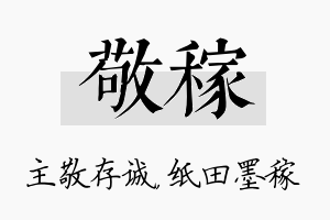 敬稼名字的寓意及含义