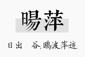 旸萍名字的寓意及含义