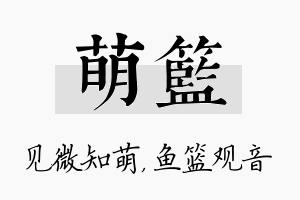 萌篮名字的寓意及含义