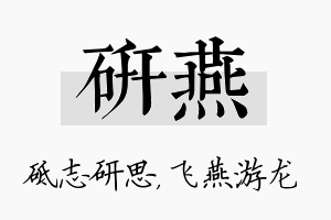 研燕名字的寓意及含义