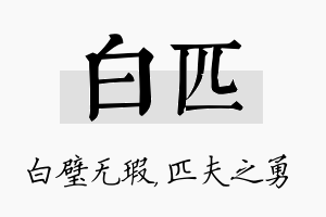 白匹名字的寓意及含义