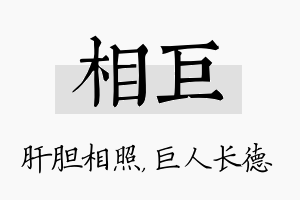 相巨名字的寓意及含义