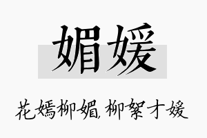 媚媛名字的寓意及含义