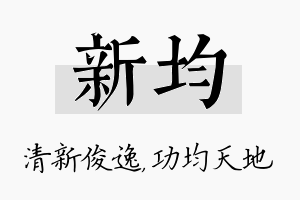 新均名字的寓意及含义