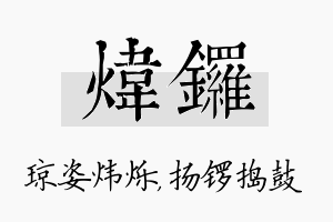 炜锣名字的寓意及含义