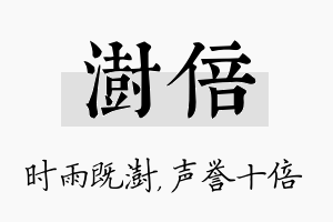 澍倍名字的寓意及含义