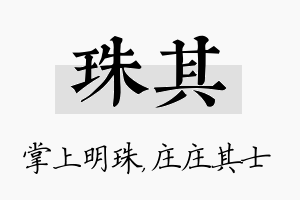 珠其名字的寓意及含义