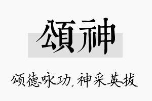 颂神名字的寓意及含义