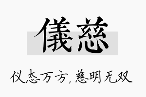 仪慈名字的寓意及含义