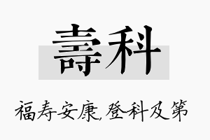 寿科名字的寓意及含义